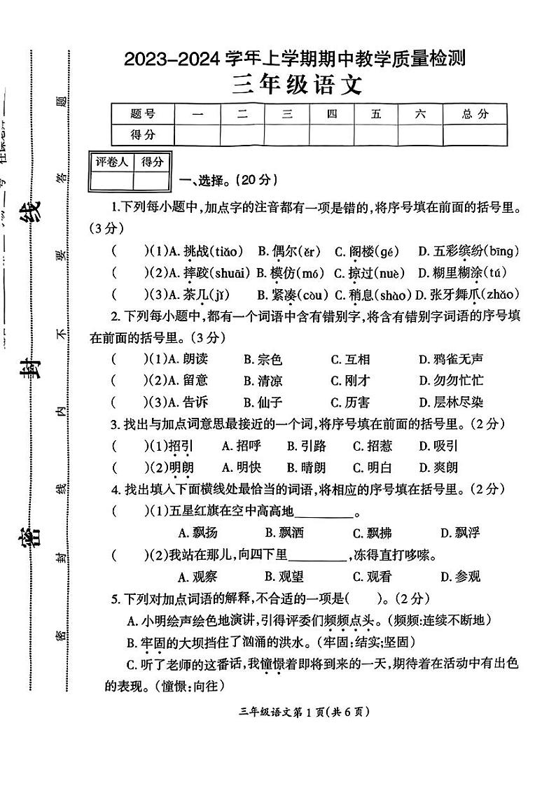 河南省濮阳市清丰县城区2023-2024学年三年级上学期期中质量监测语文试卷第1页