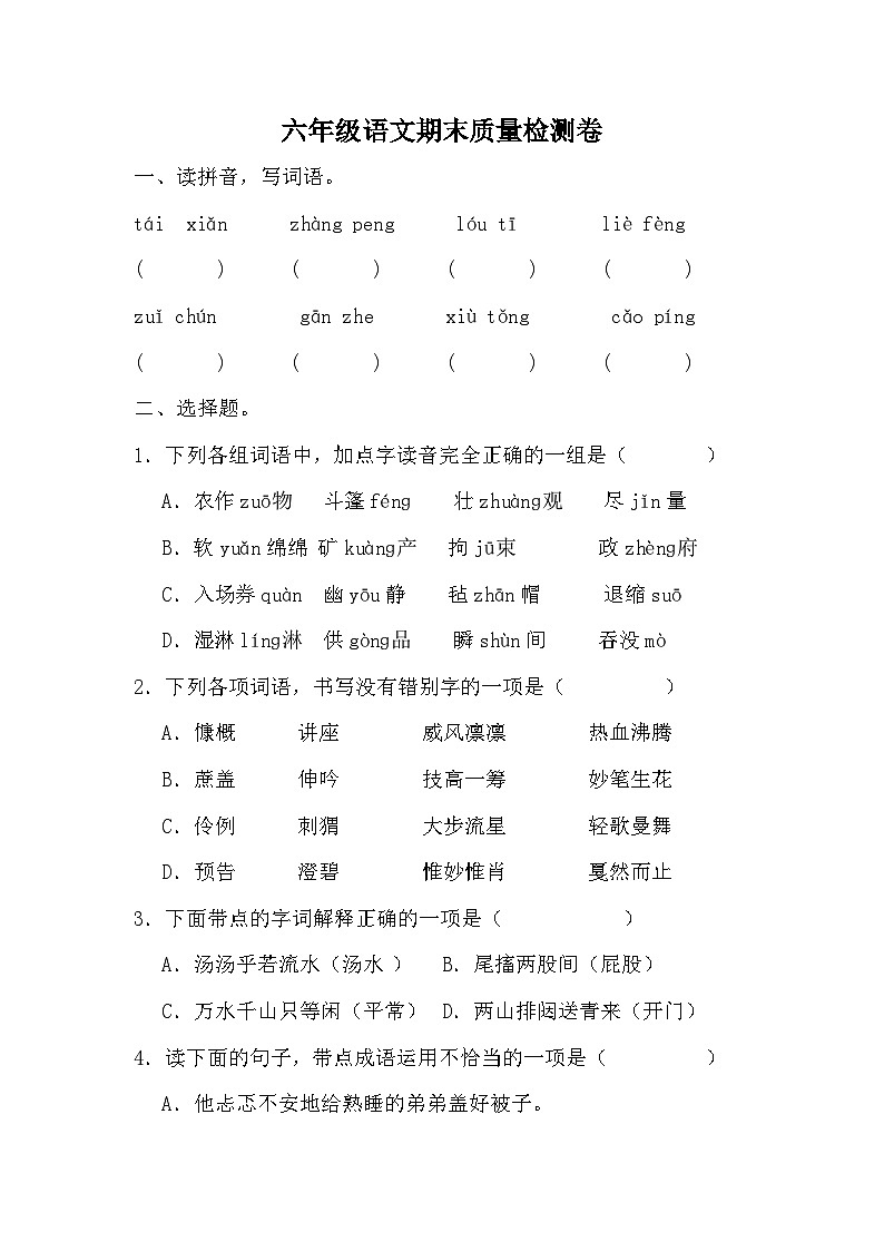 期末质量检测卷（试题）统编版语文六年级上册01