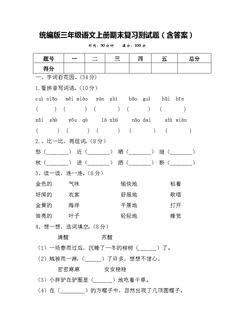 统编版三年级语文上册期末复习测试题（含答案）01