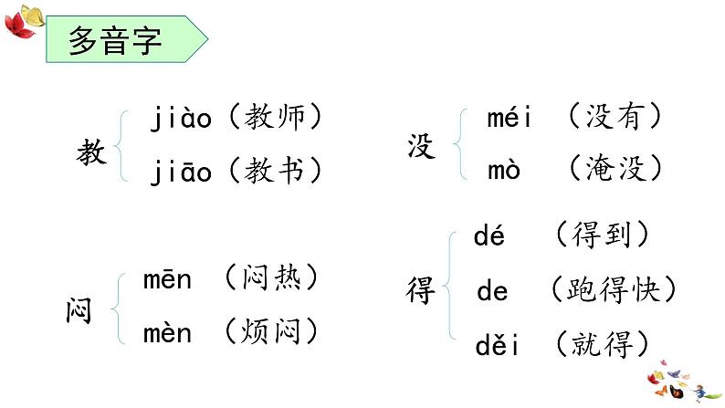 统编版语文二年级上册期末字词大闯关（课件）第8页