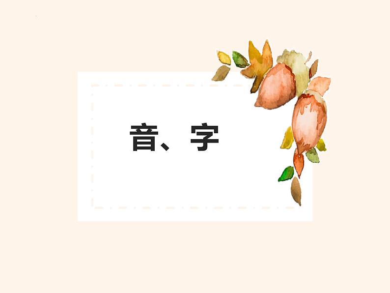 统编版语文一年级上册期末总复习（课件）02