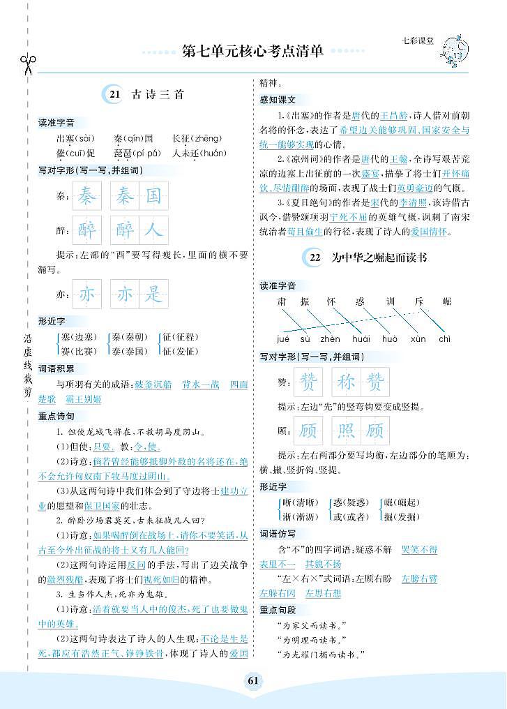 部编语文四年级上册第七单元核心考点清单01