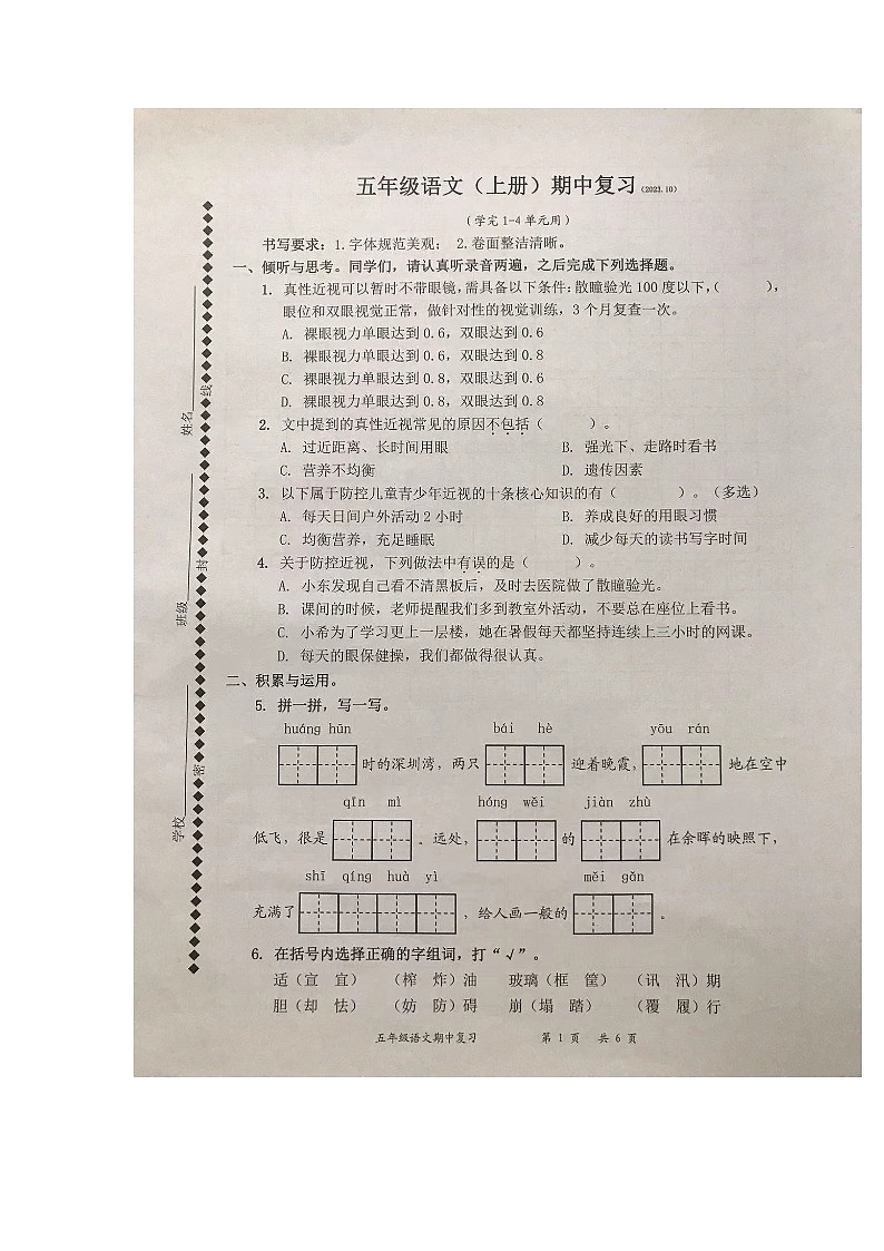 广东省深圳市罗湖区2023-2024学年五年级上学期期中检测语文试卷第1页