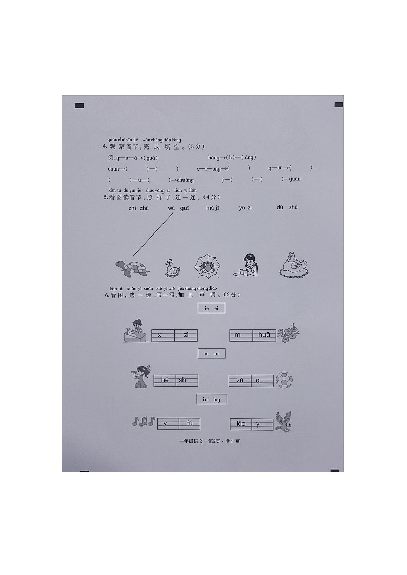 贵州省六盘水市盘州市启智园学校2023-2024学年一年级上学期10月期中作业综合练习语文试卷02