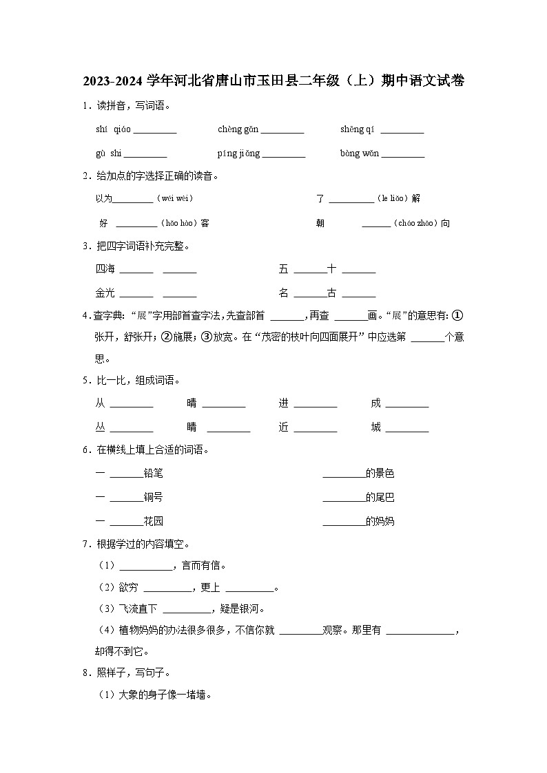 河北省唐山市玉田县2023-2024学年二年级上学期期中语文试卷01