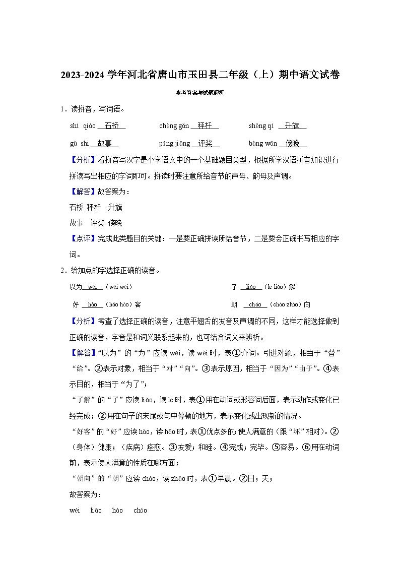 河北省唐山市玉田县2023-2024学年二年级上学期期中语文试卷03