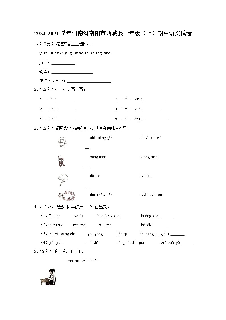 河南省南阳市西峡县2023-2024学年一年级上学期期中语文试卷01