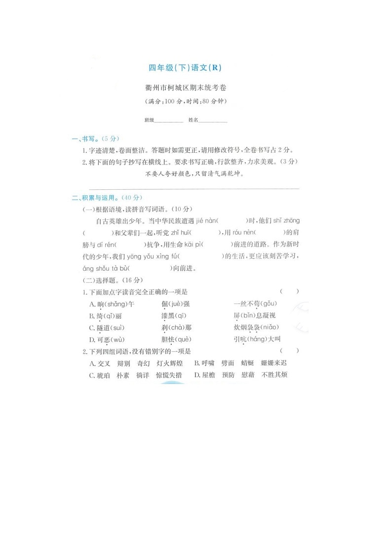 浙江省衢州市柯城区2021-2022学年四年级下学期期末语文试题01