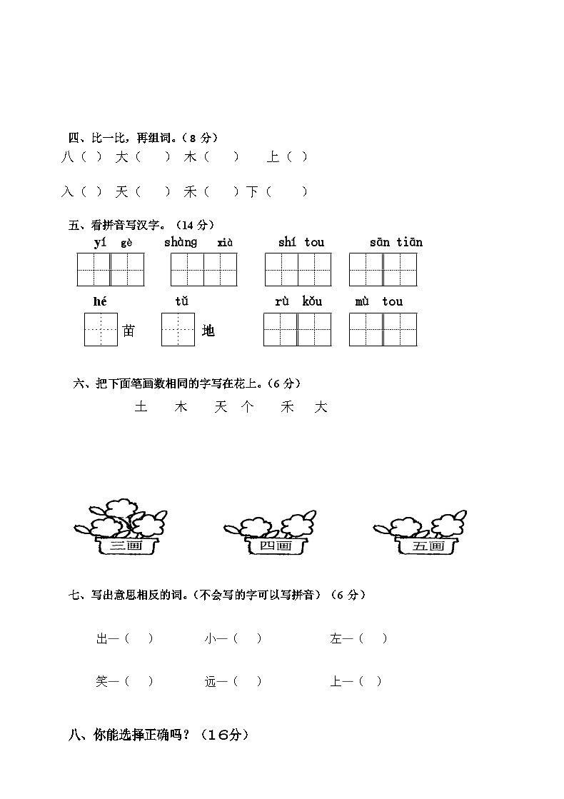 四川省巴中市巴州区第一小学校2023---2024学年一年级语文上学期期中试卷02