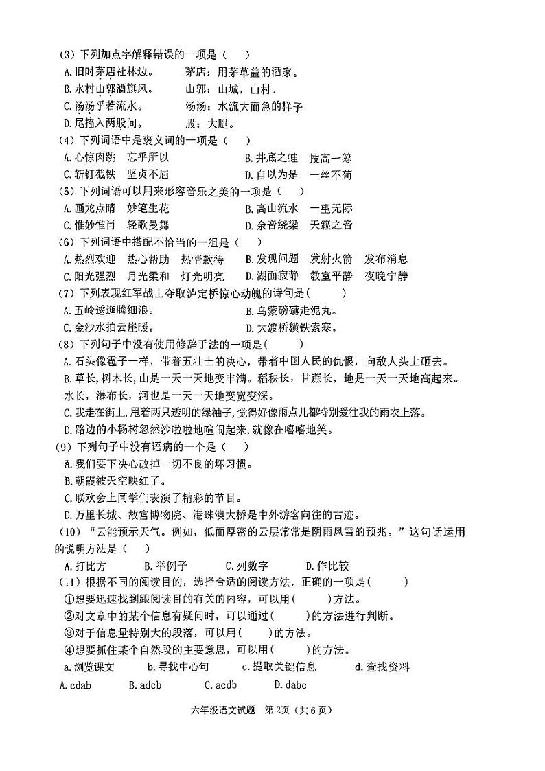 吉林省长春市二道区2023-2024学年六年级上学期12月期末语文试题02