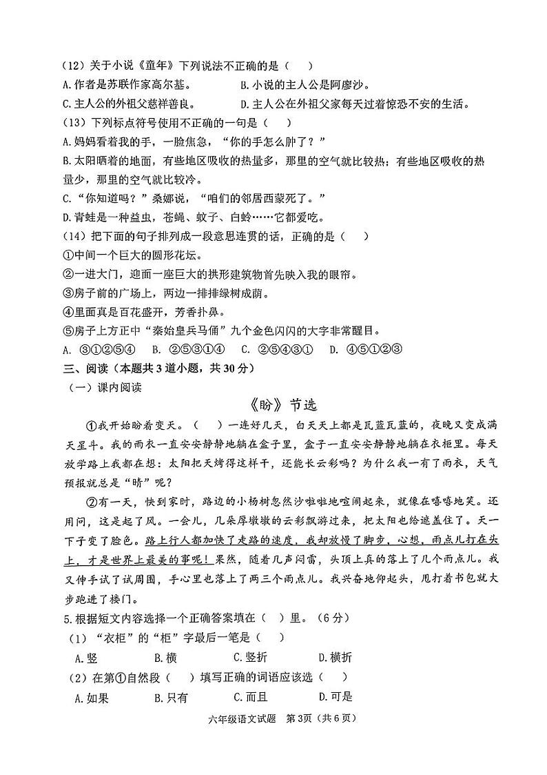 吉林省长春市二道区2023-2024学年六年级上学期12月期末语文试题03