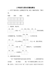 期末质量检测卷（试题）统编版语文三年级上册