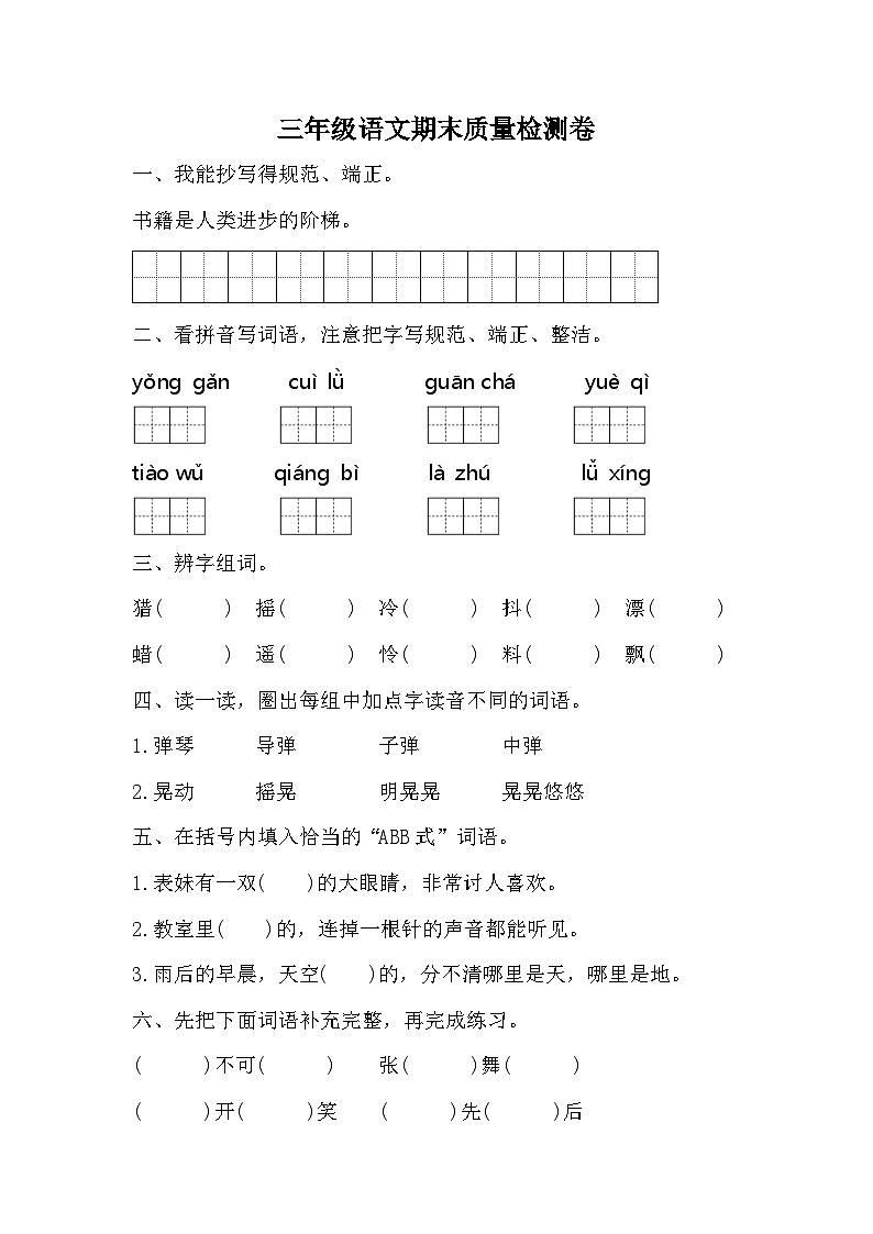 期末质量检测卷（试题）-统编版语文三年级上册第1页