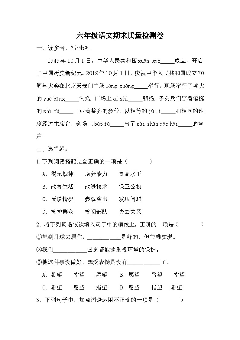 期末质量检测卷（四）（试题）-统编版语文六年级上册第1页