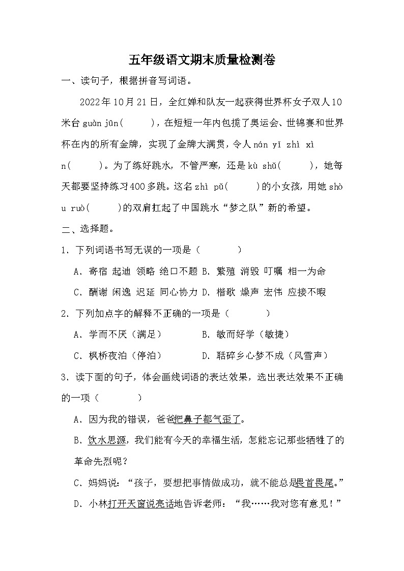 期末质量检测卷（一）（试题）-统编版语文五年级上册01