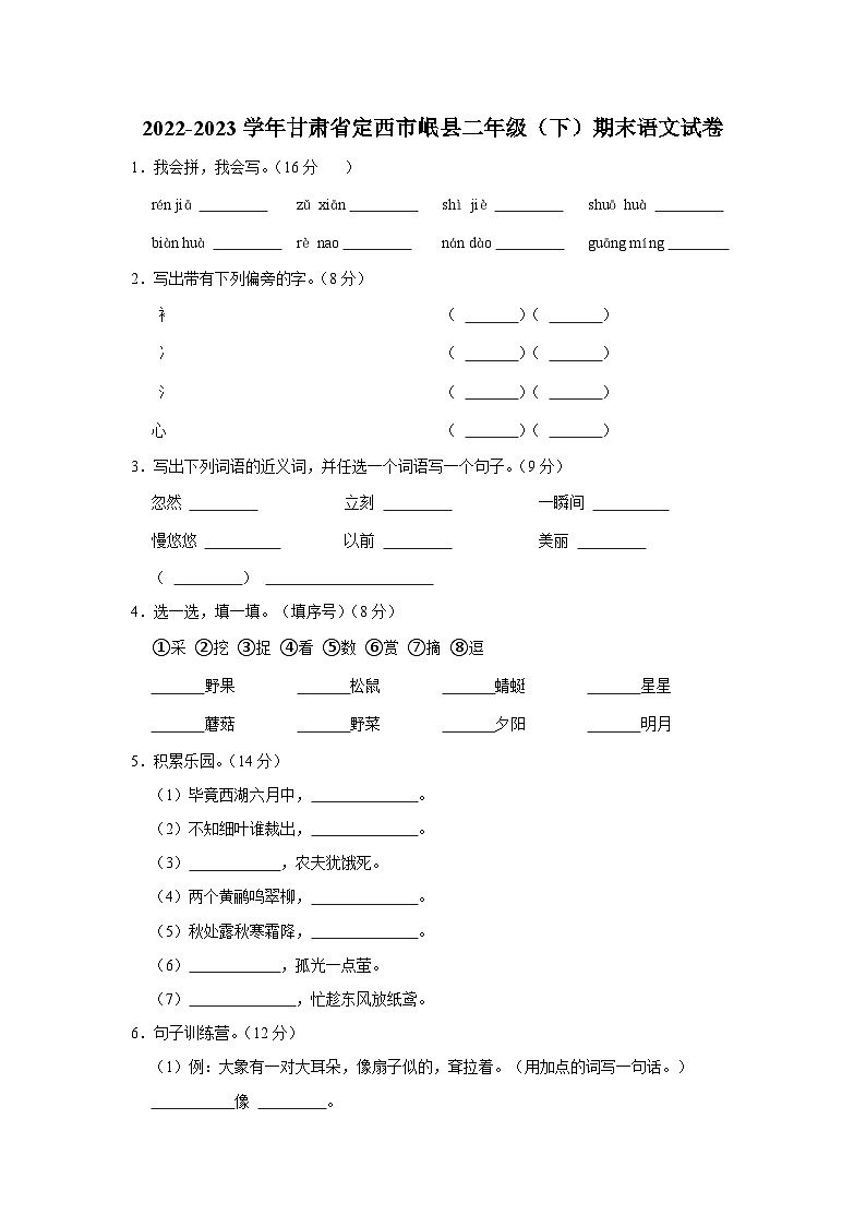 2022-2023学年甘肃省定西市岷县二年级下学期期末语文试卷（含答案）第1页