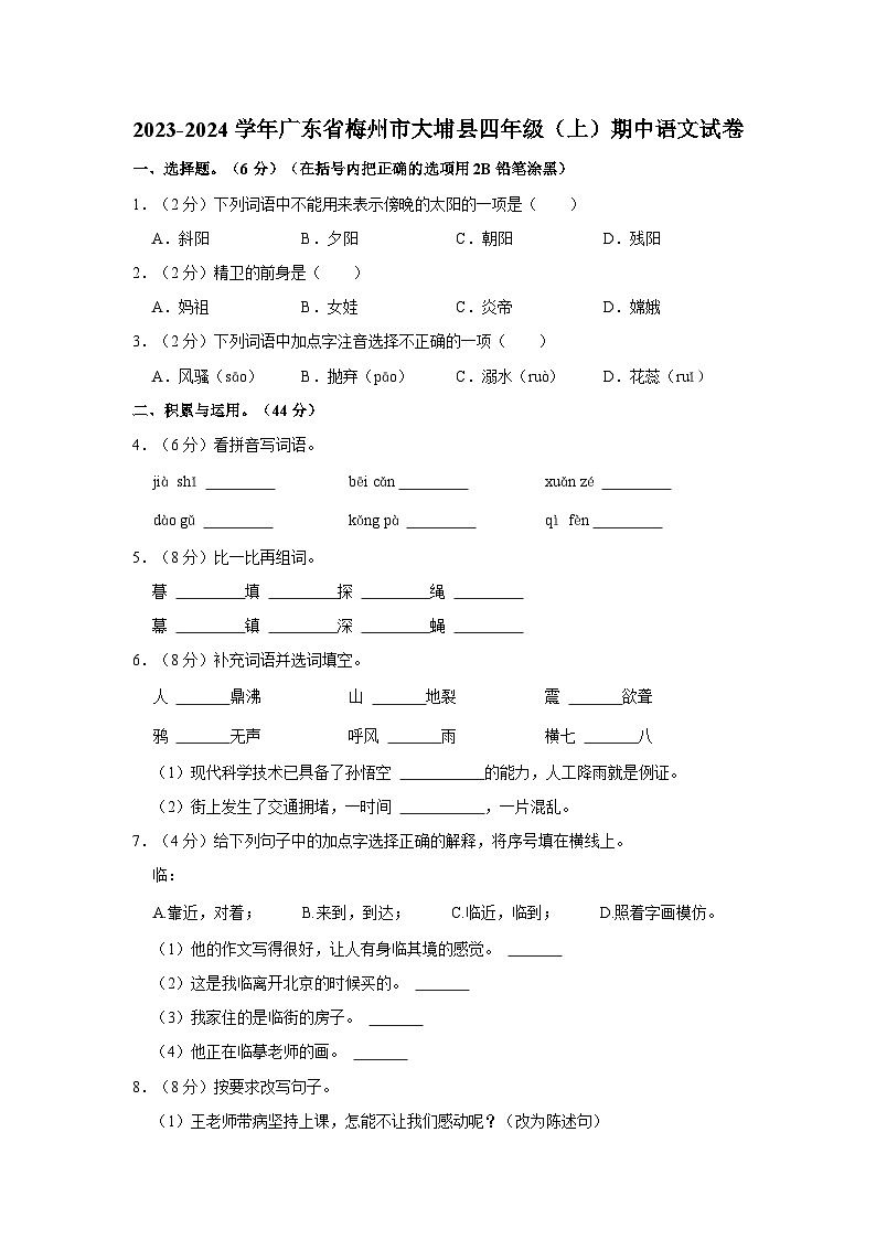 2023-2024学年广东省梅州市大埔县四年级上学期期中语文试卷（含答案）01