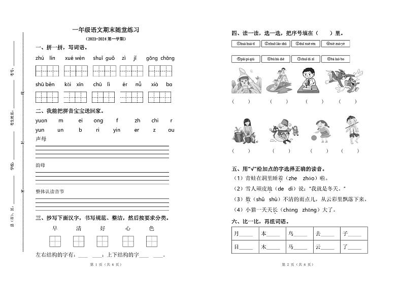 吉林省四平市铁西区2023-2024学年一年级上学期期末考试语文试题01