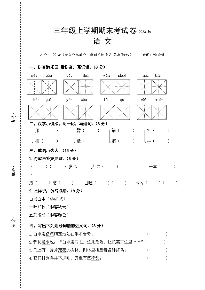 期末考试卷（试题）统编版语文三年级上册第1页