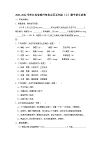 2023-2024学年江苏省徐州市泉山区五年级上学期期中语文试卷（含答案）