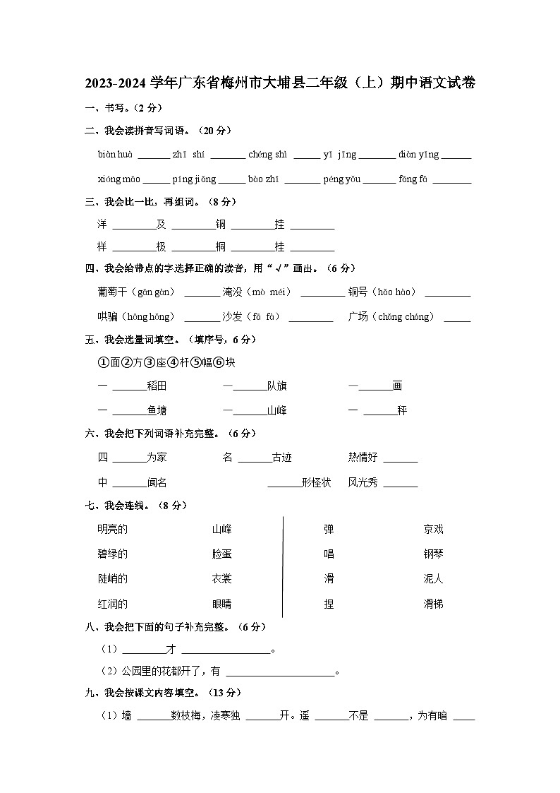 广东省梅州市大埔县2023-2024学年二年级上学期11月期中语文试题第1页