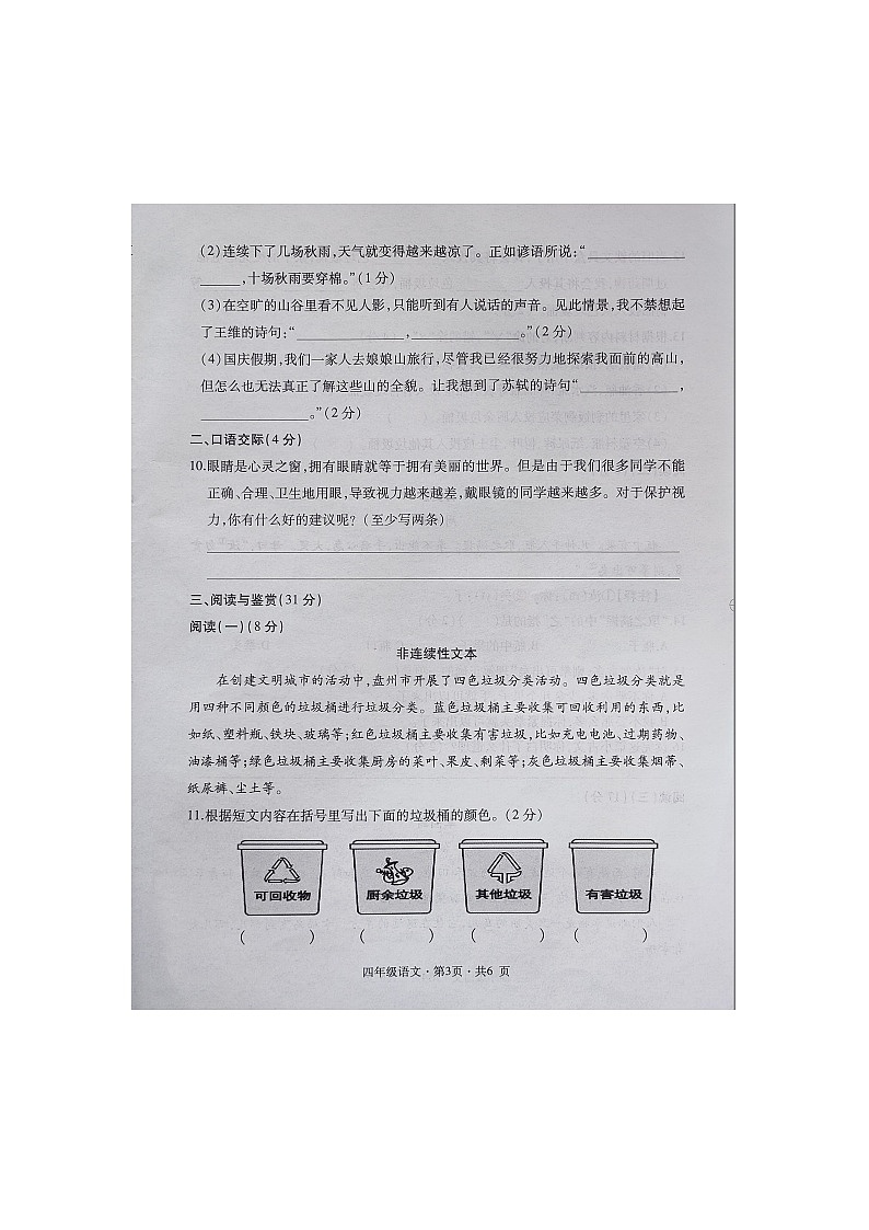 贵州省六盘水市盘州市启智园学校2023-2024学年四年级上学期10月期中作业综合练习语文试卷03