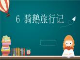 骑鹅旅行记  课件