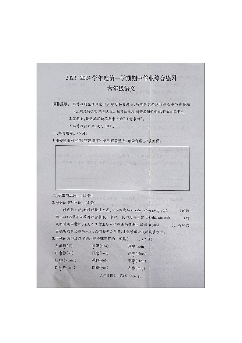 贵州省六盘水市盘州市启智园学校2023-2024学年六年级上学期10月期中作业综合练习语文试卷01