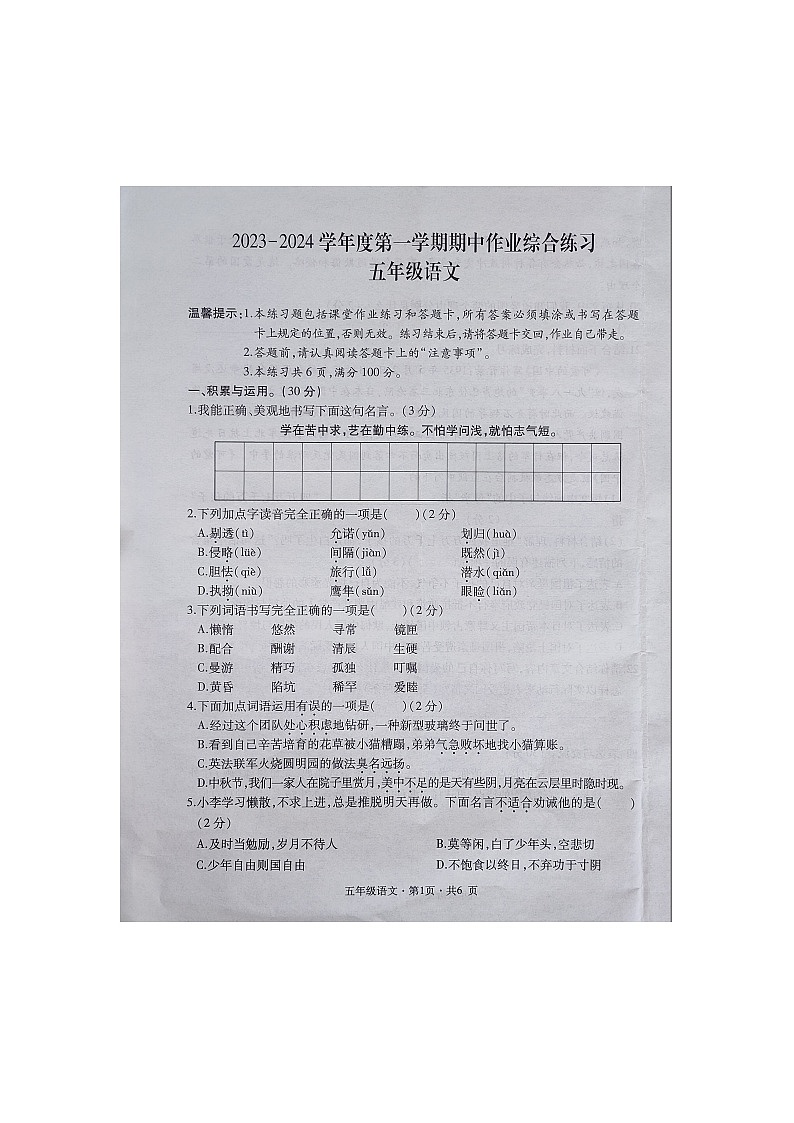 贵州省六盘水市盘州市启智园学校2023-2024学年五年级上学期10月期中作业综合练习语文试卷01