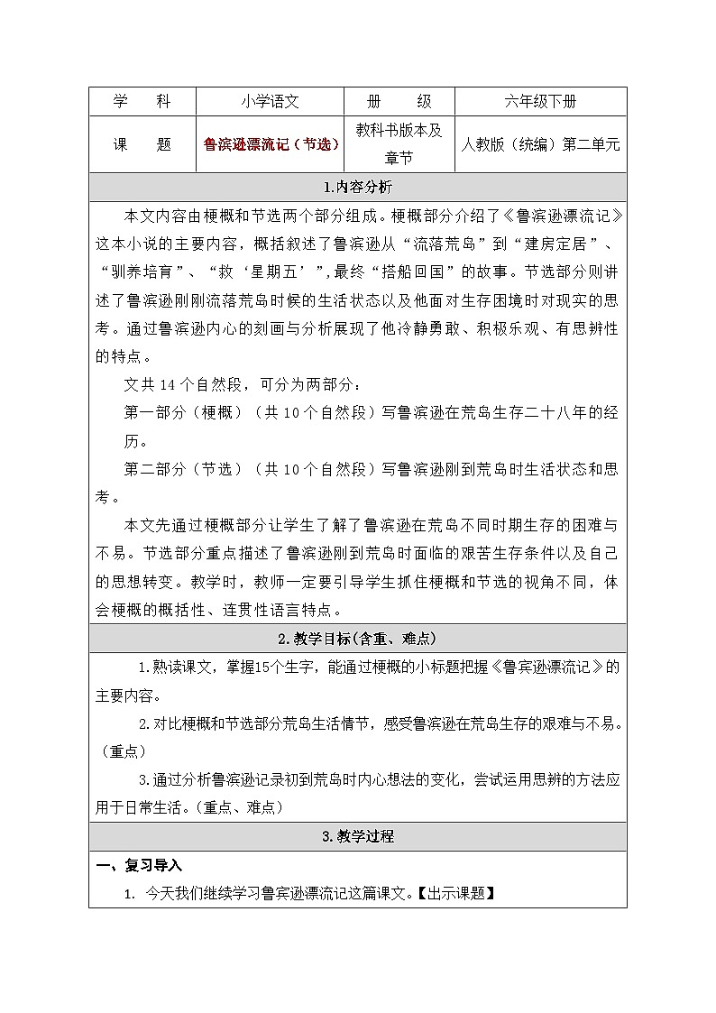 鲁滨逊漂流记（节选）教学设计01