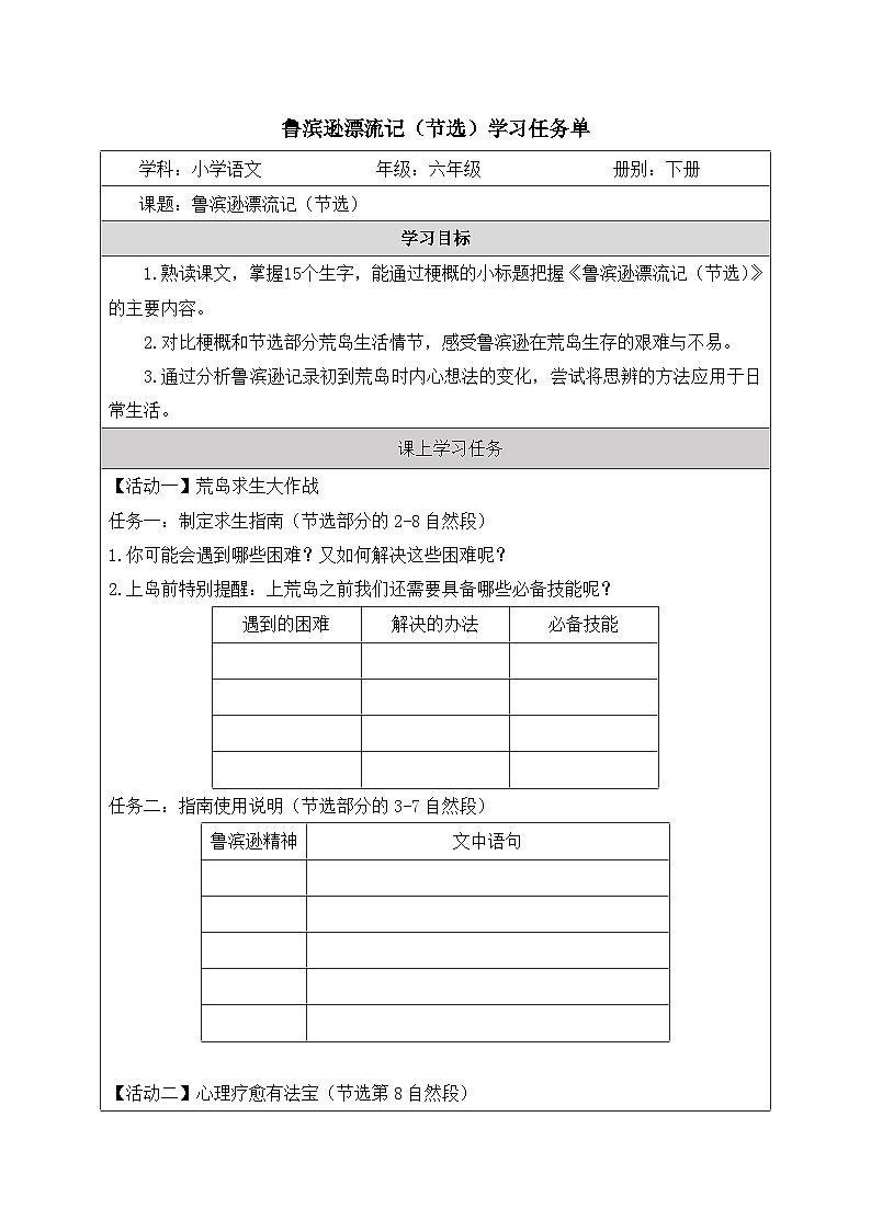 鲁滨逊漂流记（节选）学习任务单 教案01