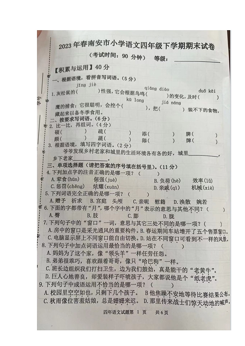 福建省泉州市南安市2022-2023学年四年级下学期期末语文试卷01