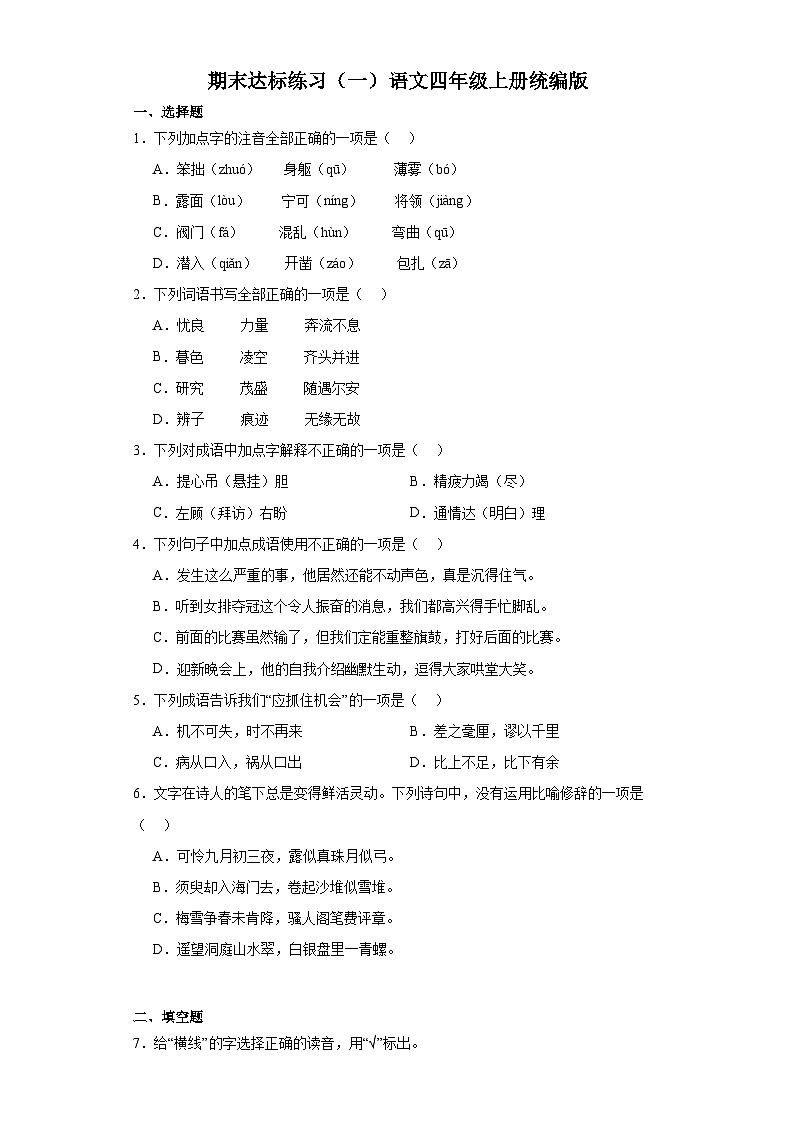 期末达标练习（一）（试题）-统编版语文四年级上册第1页