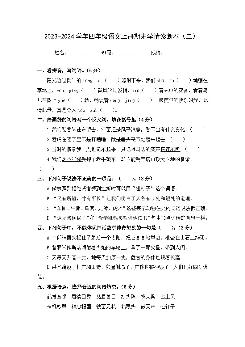 期末学情诊断卷（二）+2023-2024学年语文四年级上册+统编版第1页