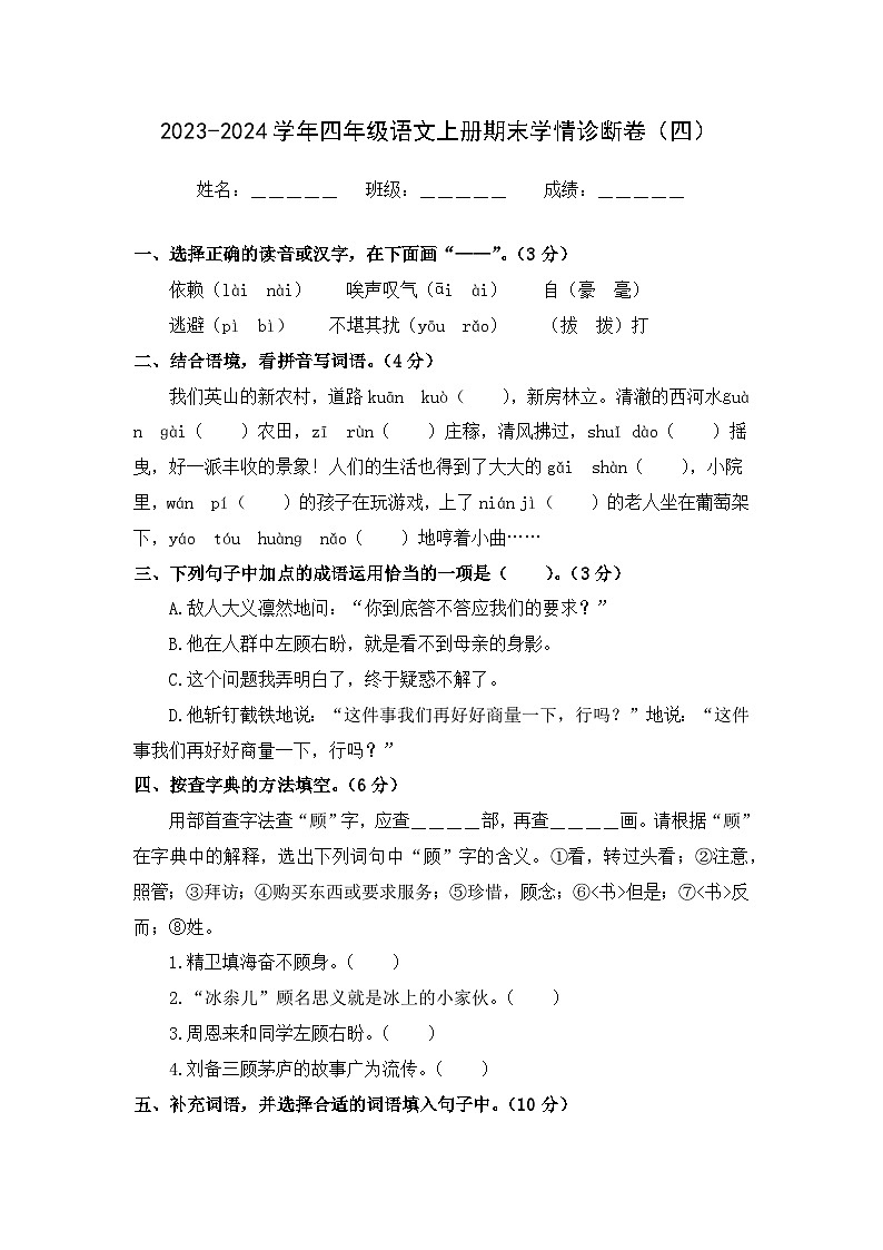期末学情诊断卷（四）+2023-2024学年语文四年级上册+统编版01