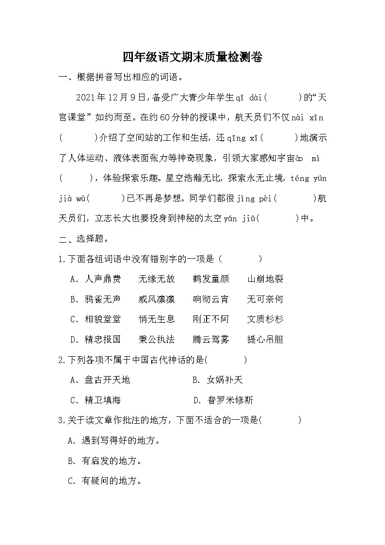 期末质量检测卷（三）（试题）-统编版语文四年级上册第1页