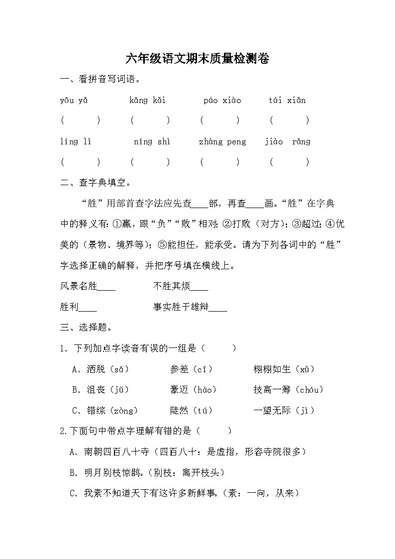 期末质量检测卷（试题）统编版语文六年级上册01
