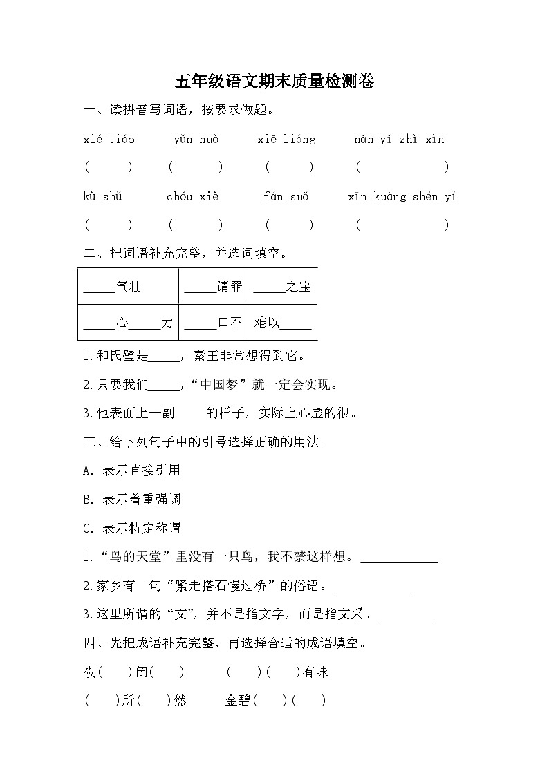 期末质量检测卷（试题）统编版语文五年级上册第1页