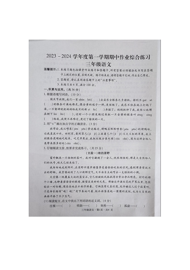 贵州省六盘水市盘州市启智园学校2023-2024学年三年级上学期10月期中作业综合练习语文试卷第1页