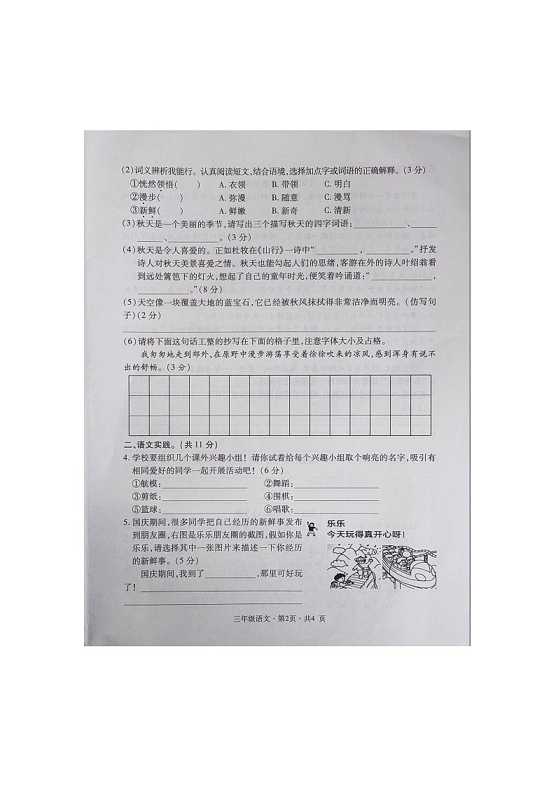 贵州省六盘水市盘州市启智园学校2023-2024学年三年级上学期10月期中作业综合练习语文试卷第2页