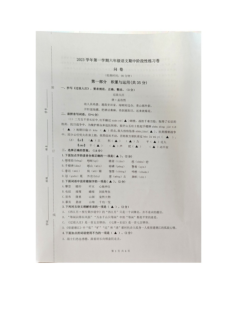 浙江省杭州市余杭区2023-2024学年六年级上学期期中检测语文试题第1页