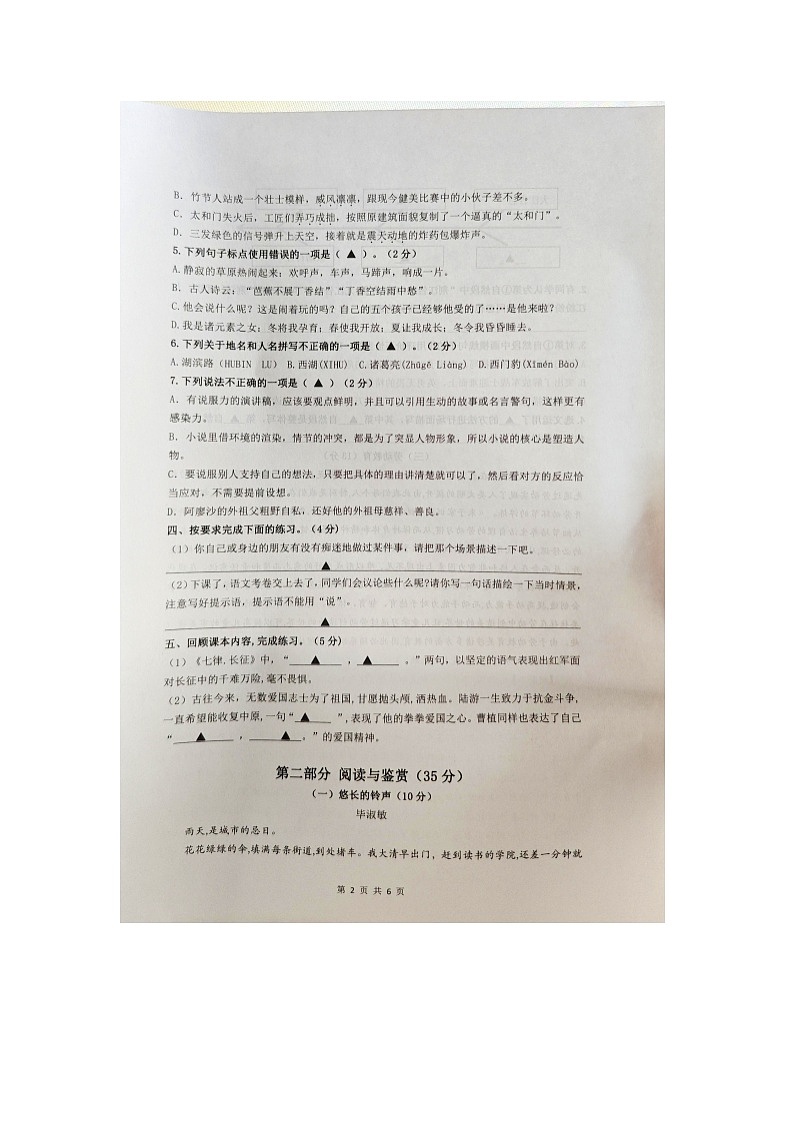 浙江省杭州市余杭区2023-2024学年六年级上学期期中检测语文试题第2页