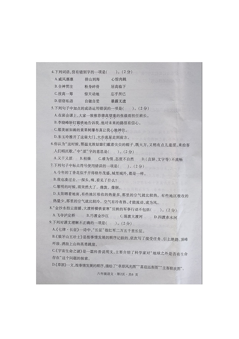贵州省六盘水市盘州市启智园学校2023-2024学年六年级上学期10月期中作业综合练习语文试卷02