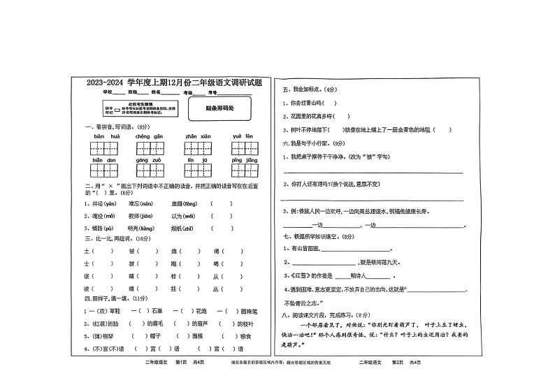 河南省驻马店市上蔡县2023-2024学年二年级上学期12月月考语文试题第1页