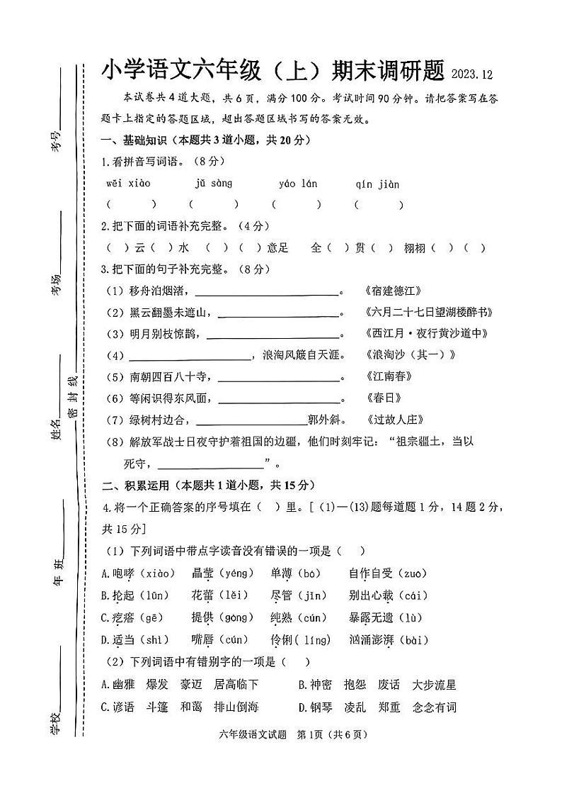 吉林省长春市二道区2023-2024学年六年级上学期12月期末语文试题第1页