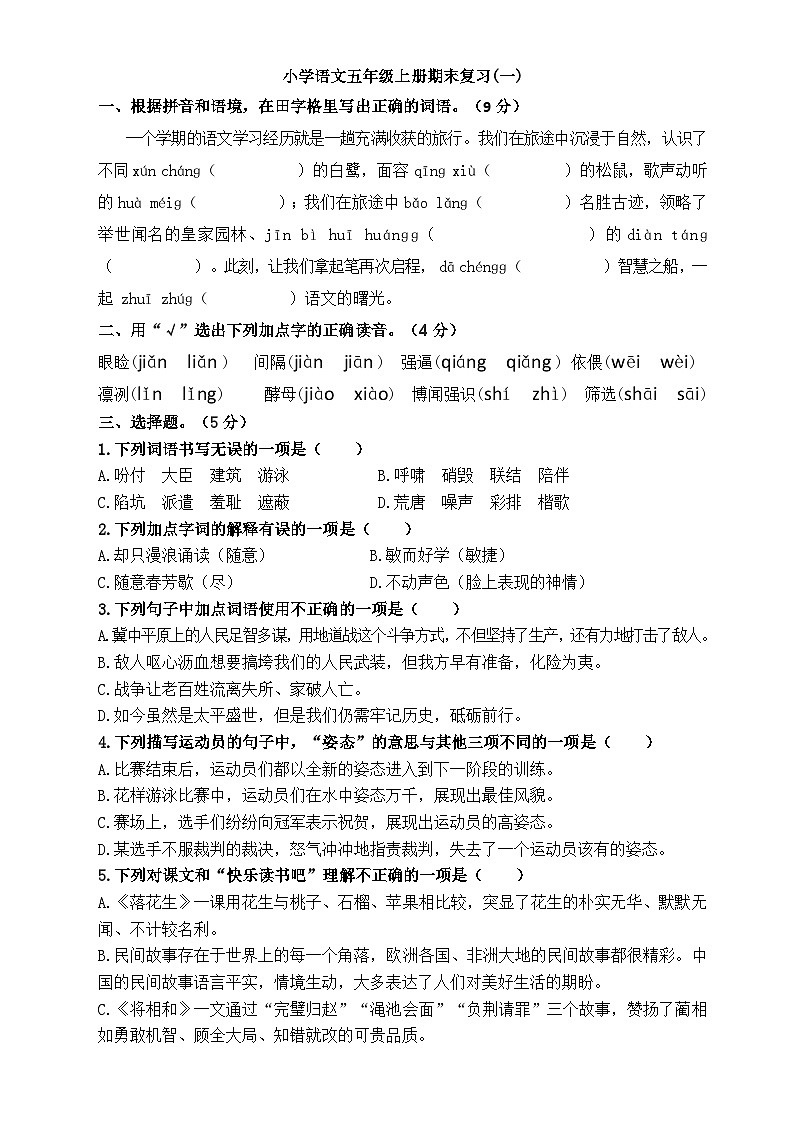 期末复习一（试题）-统编版语文五年级上册01