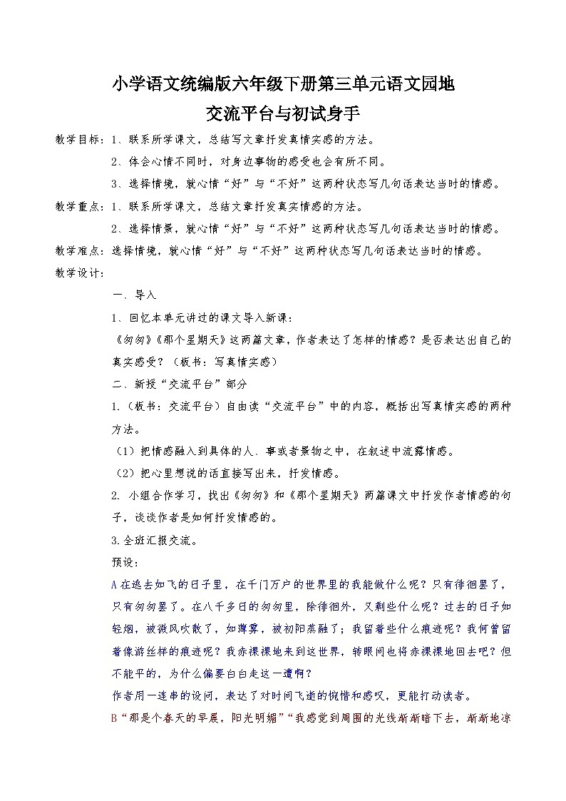 语文园地三：交流平台与初试身手  教案第1页