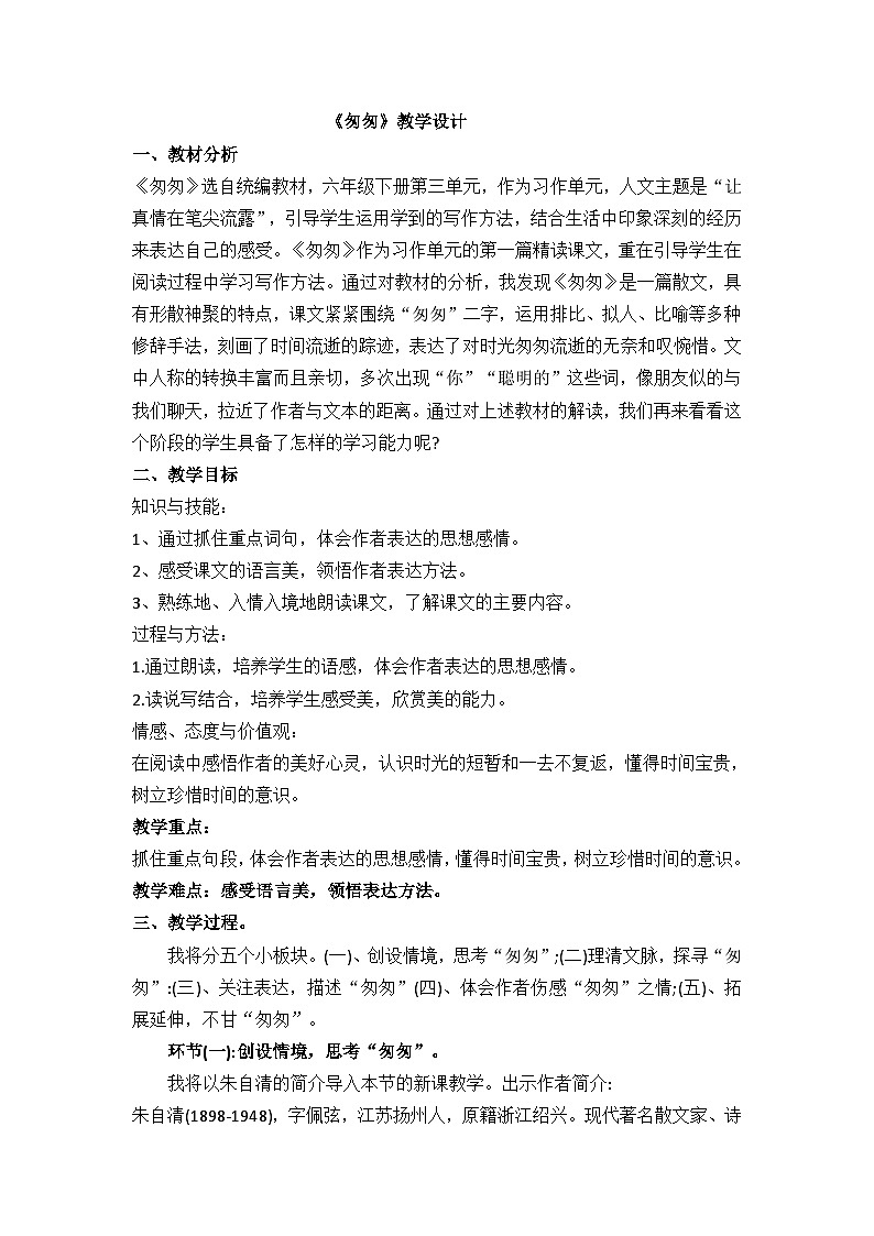 《匆匆》教案第1页