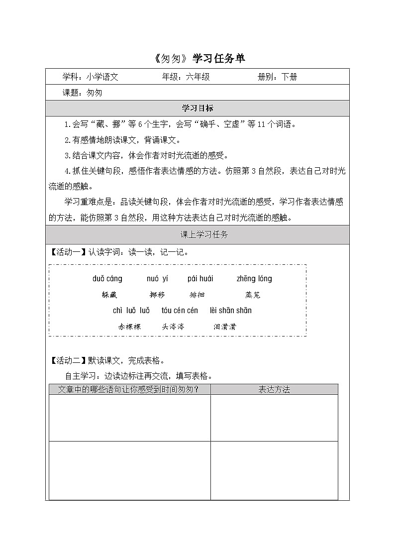 《匆匆》学习任务单 教案01