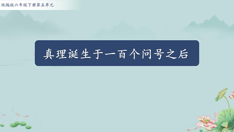 真理诞生于一百个问号之后  课件第1页